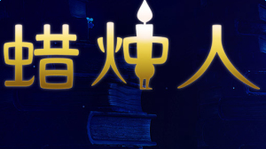 蜡烛人剧情怎么样？10-12章节剧情详解