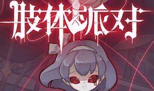 肢体派对新手常见问题汇总分享