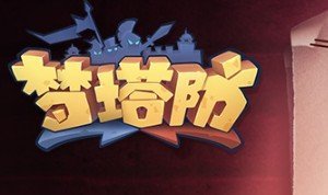 梦塔防手游进不去卡登录界面解决方法推荐