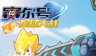 赛尔号星球大战巴尔怎么抓？巴尔入手方法一览