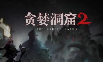 贪婪洞窟2新手技巧攻略