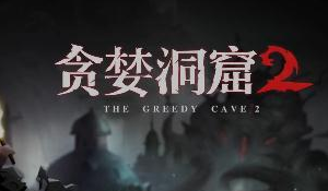 贪婪洞窟2告示牌在哪？坐标位置介绍