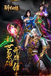 醉红楼手游