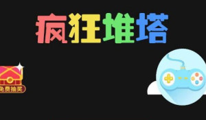 微信疯狂堆塔高分玩法攻略汇总