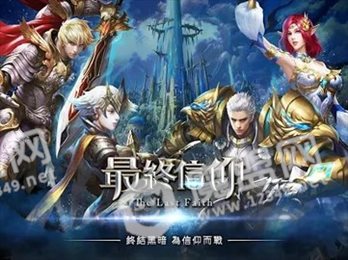 最终信仰手游