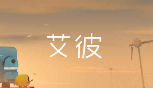 艾彼人间黯淡怎么玩？人间黯淡照亮方法详解
