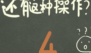 还有这种操作4通关攻略全1-70关卡答案分享
