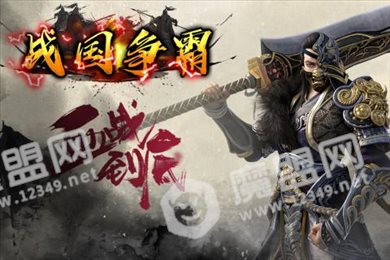 战国争霸