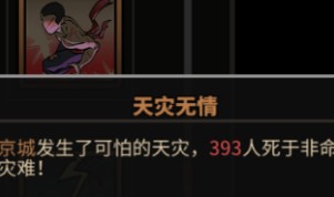 太吾绘卷天灾人祸玩法及产生条件分析