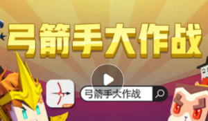 弓箭手大作战怎么加好友？好友添加流程分享