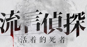 流言侦探n的调查报告剧情线索搜集攻略分享