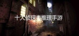 十大侦探类推理手游