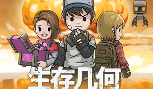 生存几何新手常见问题及解答攻略介绍