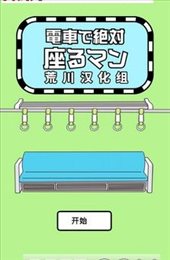 地铁抢座是不对的