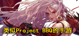 类似Project BBQ的手游