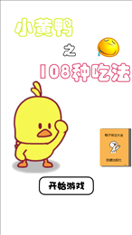 小黄鸭的108种吃法