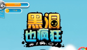 黑洞也疯狂新手玩法攻略及视频讲解