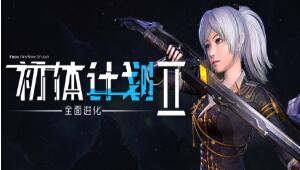 初体计划2配置高吗？最低及推荐配置一览
