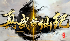 真武修仙纪新手前期必备小知识汇总