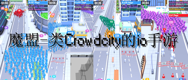 类似CrowdCity的io手游