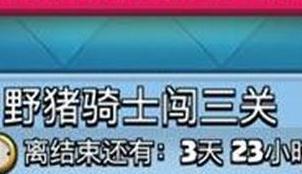 皇室战争新春挑战七天乐野猪骑通关攻略