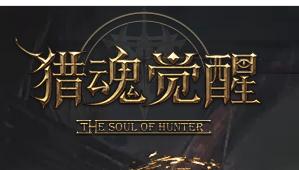 猎魂觉醒命运之门怎么打？命运之门打法技巧分析