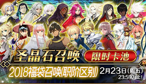 fgo2018新年福袋抽哪个好？fgo福袋召唤卡池抽哪个合适？
