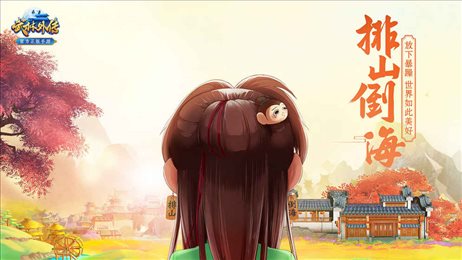 武林外传手游