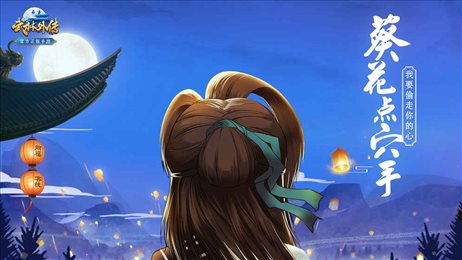 武林外传手游