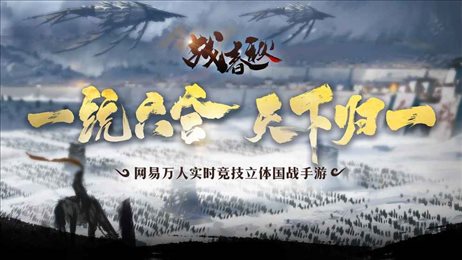 战春秋