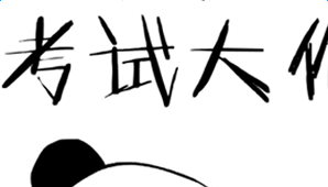 考试大作战刷分攻略技巧汇总推荐