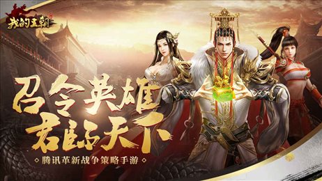 我的王朝腾讯版