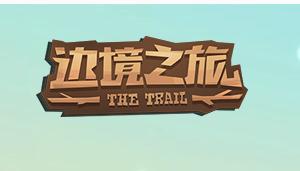 边境之旅破碎蛋壳速刷位置分享