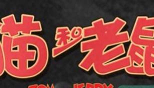 猫和老鼠手游玩猫道具技巧分享