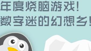 数字迷阵通关技巧及公式分享