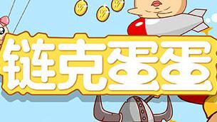 链克蛋蛋宠物获取方法及属性介绍