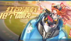 qq飞车手游欢乐抢红包玩法技巧分享