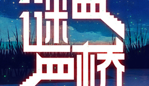 谜桥攻略全章节图文汇总