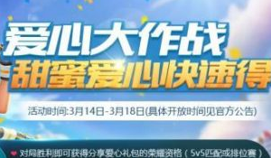 王者荣耀爱心大作战礼包分享方法及分享失败解决办法