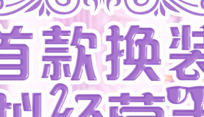 衣之国每日任务攻略玩法大全