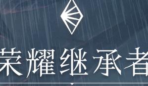 荣耀继承者玩法技巧分享 解决萌新疑难杂症