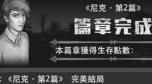 活下去全章节图文通关攻略
