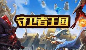 守卫者王国兵种属性及升级攻略