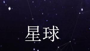 网易星球极客战记写代码简单教程