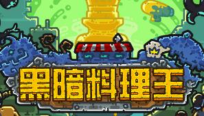 黑暗料理王预估收益排行榜 料理收益总览