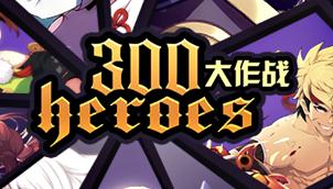 300大作战伊莎心得 现版本伊莎玩玩法分享