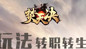 焚天决龙象般若功招式分析 十五式效果一览