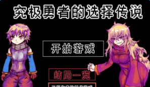 究极勇者的选择传说全41结局及达成条件