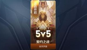 王者荣耀契约之战地图详解
