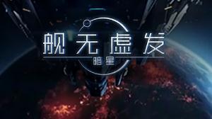 舰无虚发暗星新手攻略 各种族战舰属性一览